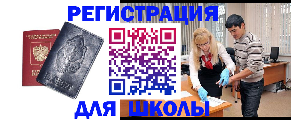 прописка для школы в Порхове